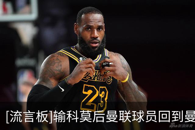 [流言板]输科莫后曼联球员回到曼市，B费最后一批离开机场&眉头紧锁